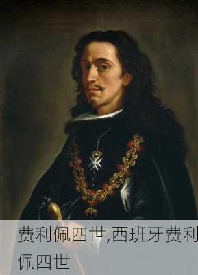 费利佩四世,西班牙费利佩四世