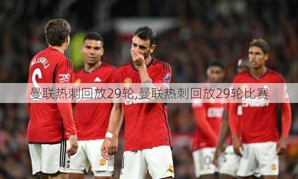 曼联热刺回放29轮,曼联热刺回放29轮比赛