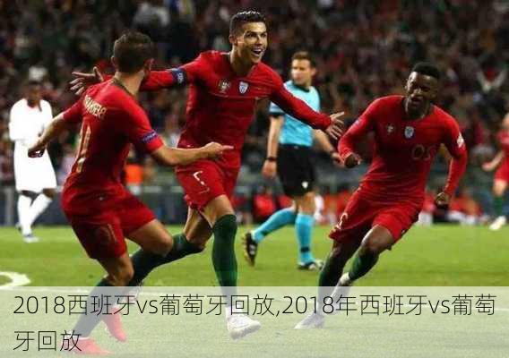 2018西班牙vs葡萄牙回放,2018年西班牙vs葡萄牙回放