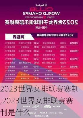 2023世界女排联赛赛制,2023世界女排联赛赛制是什么