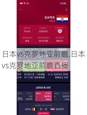 日本vs克罗地亚前瞻,日本vs克罗地亚前瞻直播