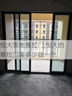 恒大落地推拉门,恒大的推拉门装多少钱一个