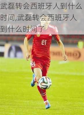 武磊转会西班牙人到什么时间,武磊转会西班牙人到什么时间了