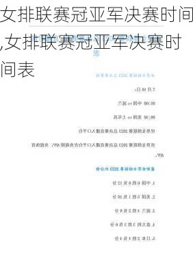 女排联赛冠亚军决赛时间,女排联赛冠亚军决赛时间表