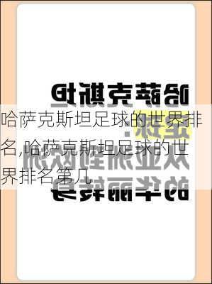 哈萨克斯坦足球的世界排名,哈萨克斯坦足球的世界排名第几