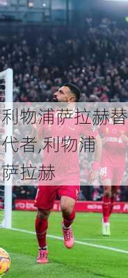 利物浦萨拉赫替代者,利物浦 萨拉赫