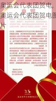 奥运会代表团贺电,奥运会代表团贺电图片