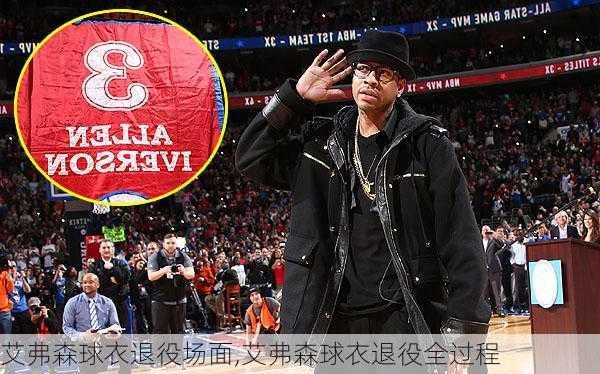 艾弗森球衣退役场面,艾弗森球衣退役全过程