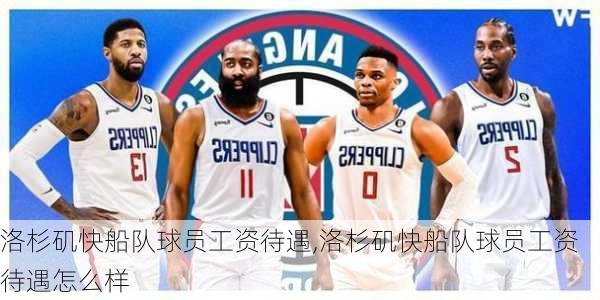 洛杉矶快船队球员工资待遇,洛杉矶快船队球员工资待遇怎么样