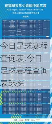 今日足球赛程查询表,今日足球赛程查询表球探