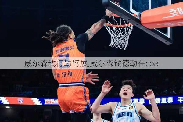 威尔森钱德勒臂展,威尔森钱德勒在cba