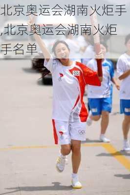 北京奥运会湖南火炬手,北京奥运会湖南火炬手名单