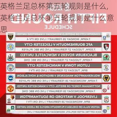 英格兰足总杯第五轮规则是什么,英格兰足总杯第五轮规则是什么意思
