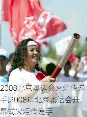 2008北京奥运会火炬传递手,2008年北京奥运会开幕式火炬传递手