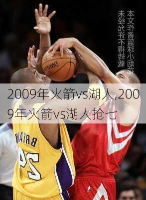 2009年火箭vs湖人,2009年火箭vs湖人抢七