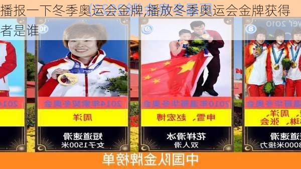 播报一下冬季奥运会金牌,播放冬季奥运会金牌获得者是谁