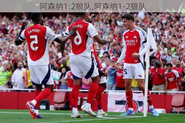 阿森纳1:2狼队,阿森纳1-2狼队