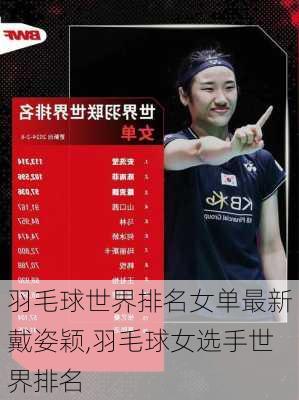 羽毛球世界排名女单最新戴姿颖,羽毛球女选手世界排名