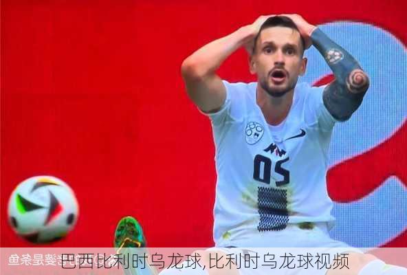 巴西比利时乌龙球,比利时乌龙球视频