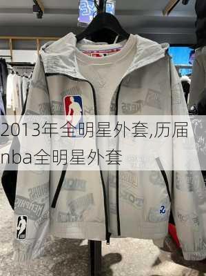 2013年全明星外套,历届nba全明星外套