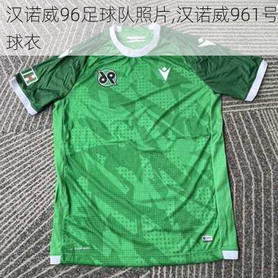 汉诺威96足球队照片,汉诺威961号球衣