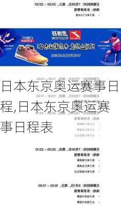 日本东京奥运赛事日程,日本东京奥运赛事日程表