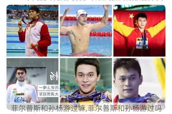 菲尔普斯和孙杨游过嘛,菲尔普斯和孙杨游过吗