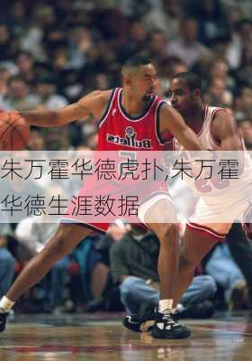 朱万霍华德虎扑,朱万霍华德生涯数据