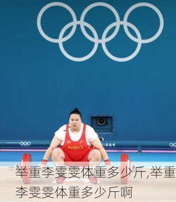 举重李雯雯体重多少斤,举重李雯雯体重多少斤啊