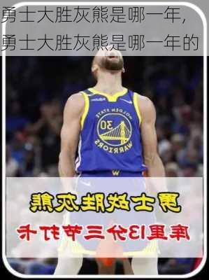 勇士大胜灰熊是哪一年,勇士大胜灰熊是哪一年的