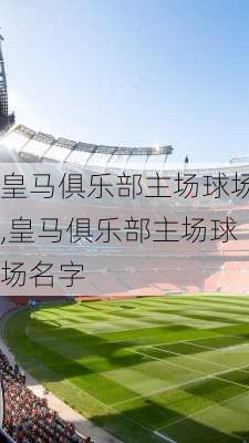 皇马俱乐部主场球场,皇马俱乐部主场球场名字