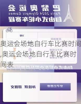 奥运会场地自行车比赛时间,奥运会场地自行车比赛时间表