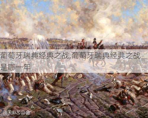 葡萄牙瑞典经典之战,葡萄牙瑞典经典之战是哪一年