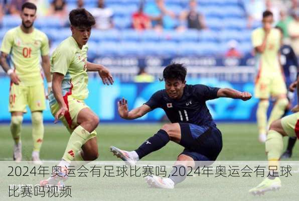 2024年奥运会有足球比赛吗,2024年奥运会有足球比赛吗视频
