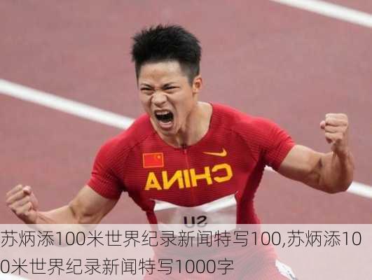 苏炳添100米世界纪录新闻特写100,苏炳添100米世界纪录新闻特写1000字