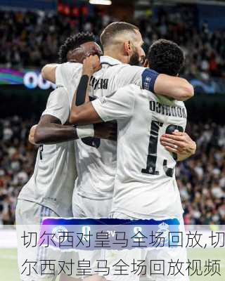 切尔西对皇马全场回放,切尔西对皇马全场回放视频