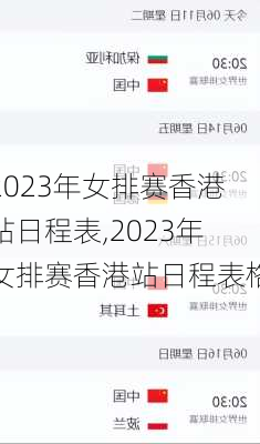 2023年女排赛香港站日程表,2023年女排赛香港站日程表格