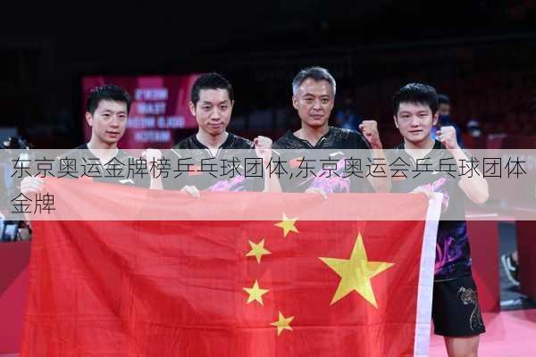 东京奥运金牌榜乒乓球团体,东京奥运会乒乓球团体金牌