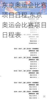 东京奥运会比赛项目日程,东京奥运会比赛项目日程表
