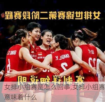 女排小组赛是怎么回事,女排小组赛意味着什么