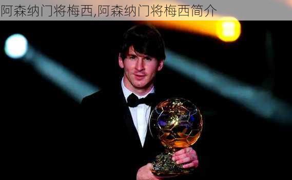 阿森纳门将梅西,阿森纳门将梅西简介