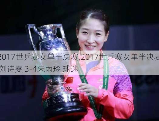 2017世乒赛女单半决赛,2017世乒赛女单半决赛 刘诗雯 3-4朱雨玲 球迷