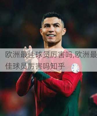 欧洲最佳球员厉害吗,欧洲最佳球员厉害吗知乎