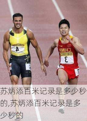 苏炳添百米记录是多少秒的,苏炳添百米记录是多少秒的