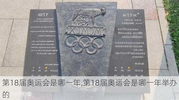 第18届奥运会是哪一年,第18届奥运会是哪一年举办的