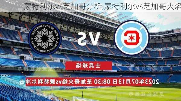 蒙特利尔vs芝加哥分析,蒙特利尔vs芝加哥火焰