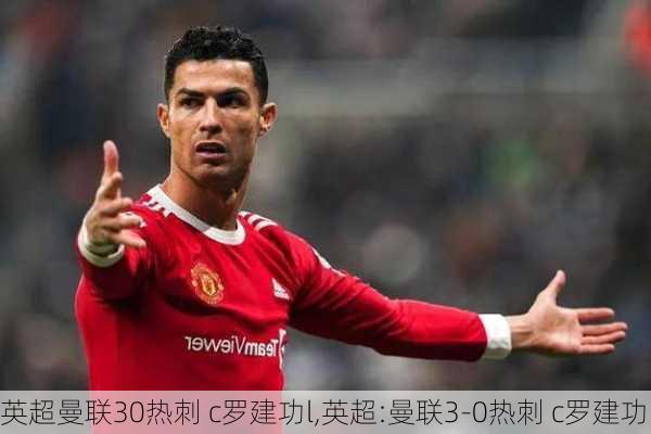 英超曼联30热刺 c罗建功l,英超:曼联3-0热刺 c罗建功