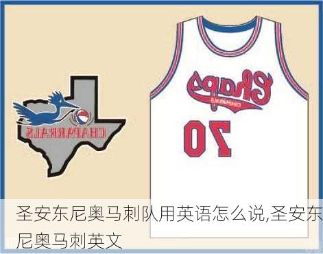 圣安东尼奥马刺队用英语怎么说,圣安东尼奥马刺英文