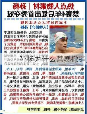 孙杨为什么禁赛撤销,