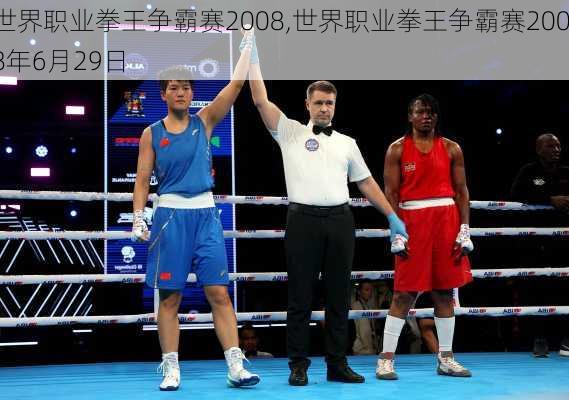 世界职业拳王争霸赛2008,世界职业拳王争霸赛2008年6月29日